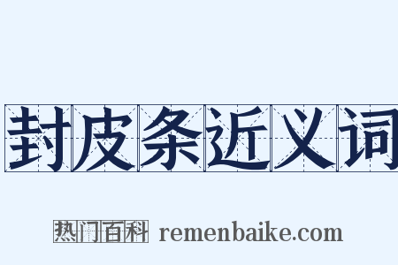 封皮条近义词是什么意思的图片